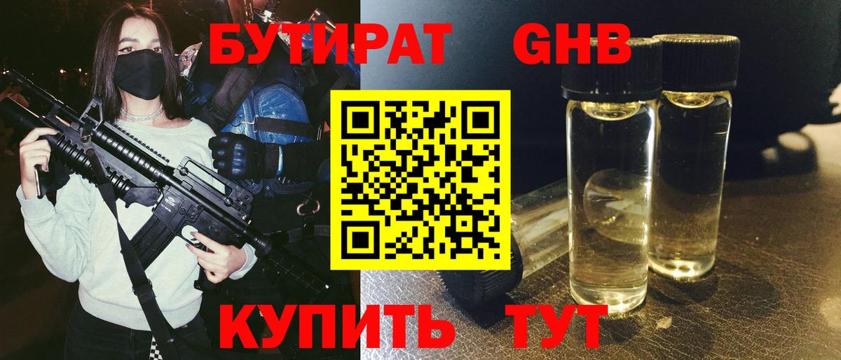 БУТИРАТ 1.4BDO Магадан